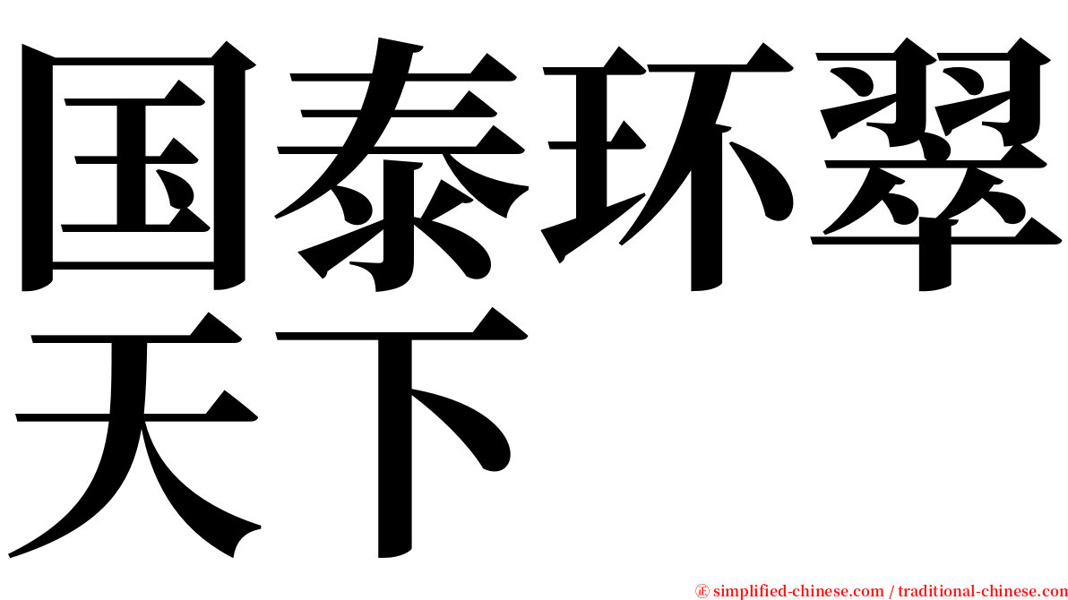 国泰环翠天下 serif font