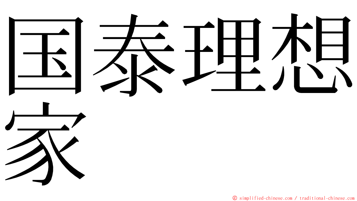 国泰理想家 ming font