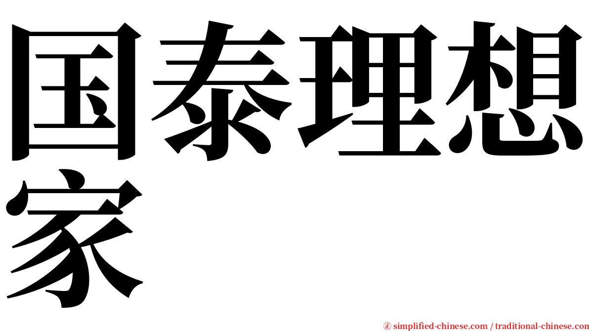 国泰理想家 serif font