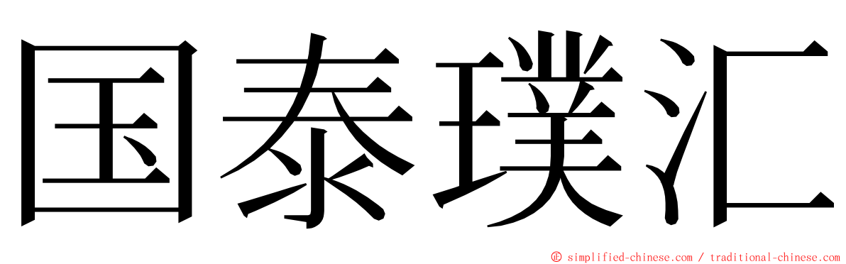 国泰璞汇 ming font