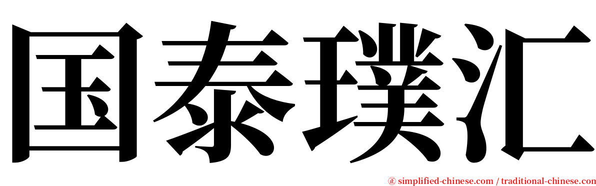 国泰璞汇 serif font