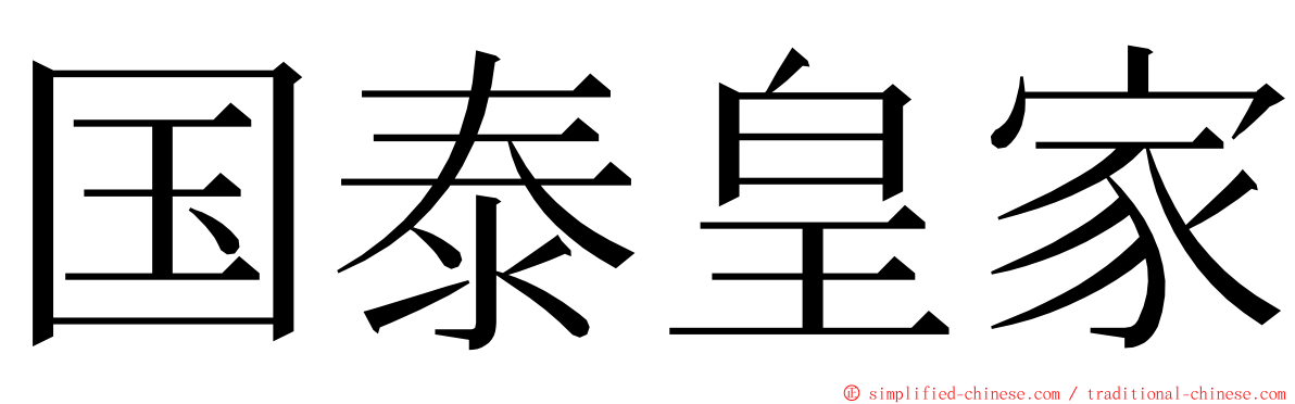 国泰皇家 ming font