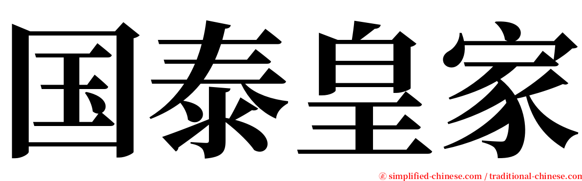 国泰皇家 serif font