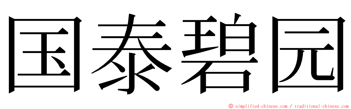 国泰碧园 ming font