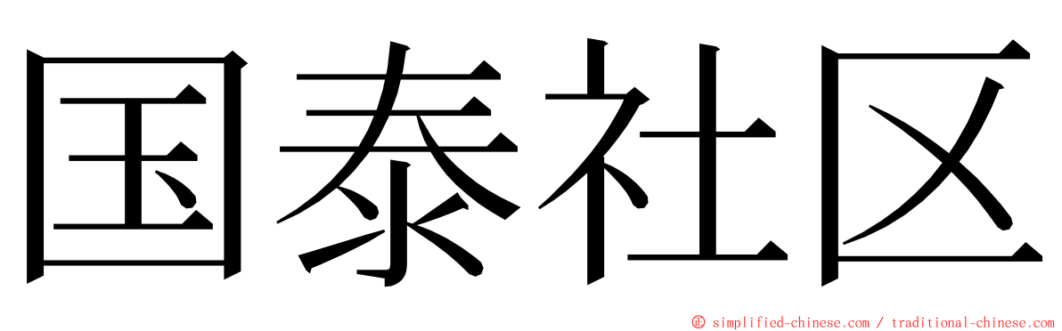 国泰社区 ming font