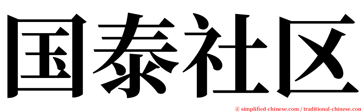 国泰社区 serif font