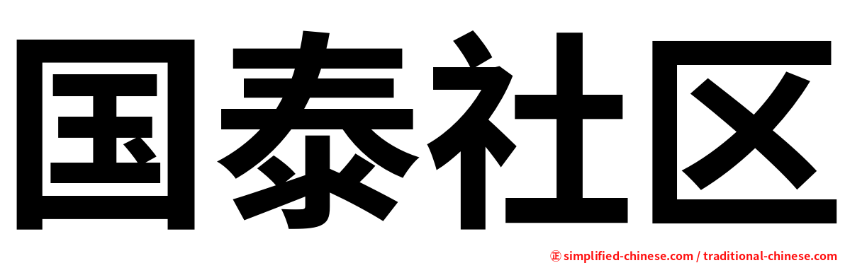 国泰社区