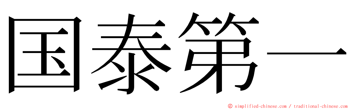 国泰第一 ming font