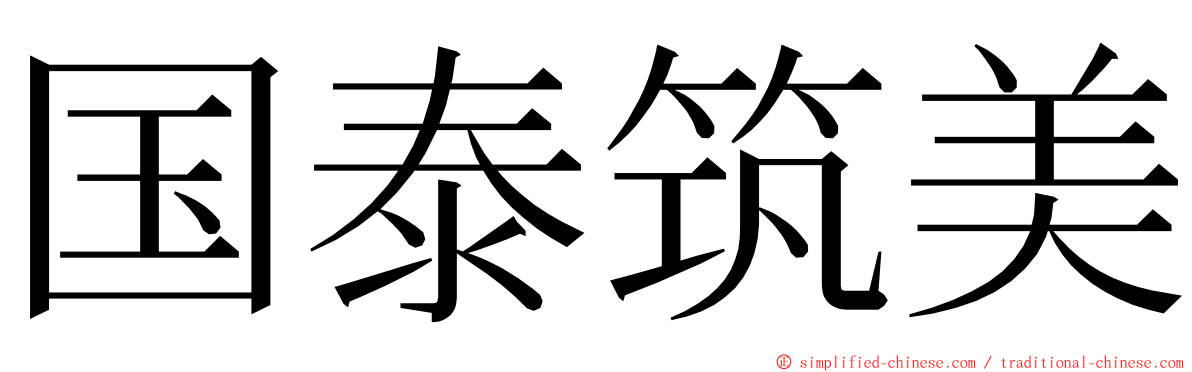 国泰筑美 ming font