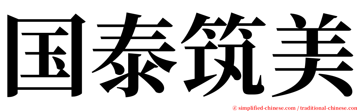 国泰筑美 serif font