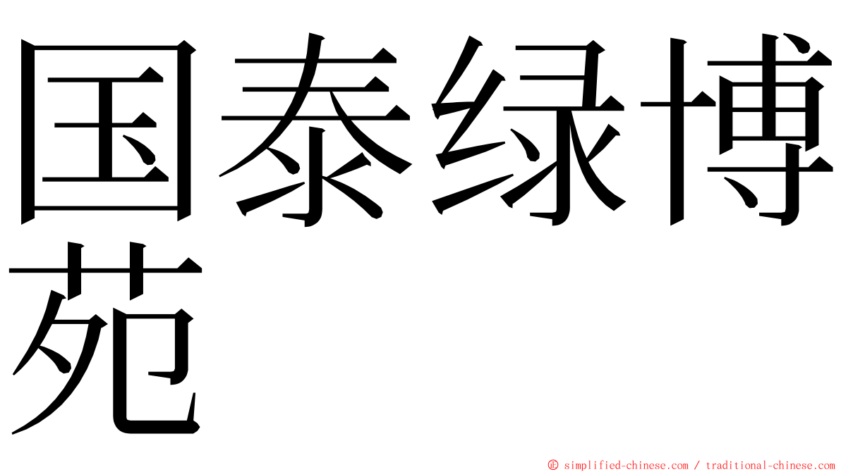 国泰绿博苑 ming font