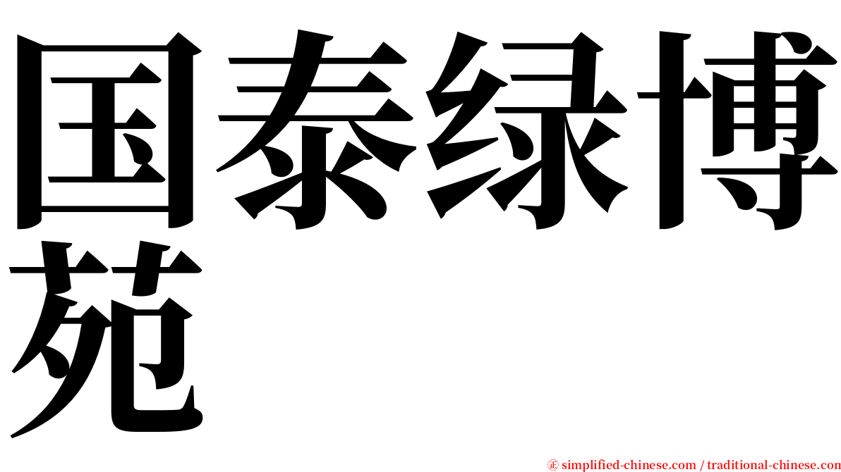 国泰绿博苑 serif font