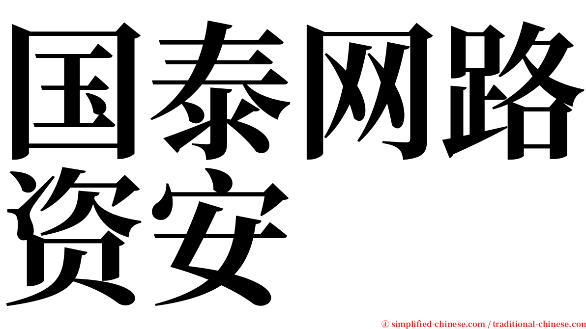 国泰网路资安 serif font