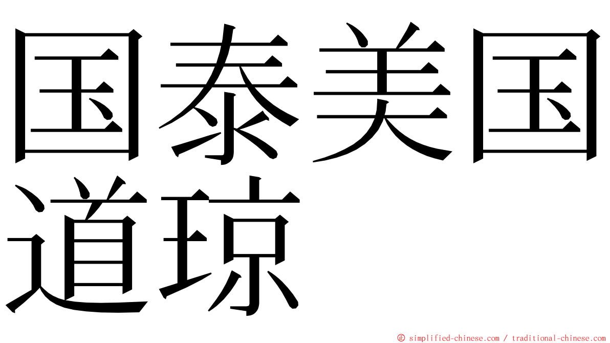 国泰美国道琼 ming font