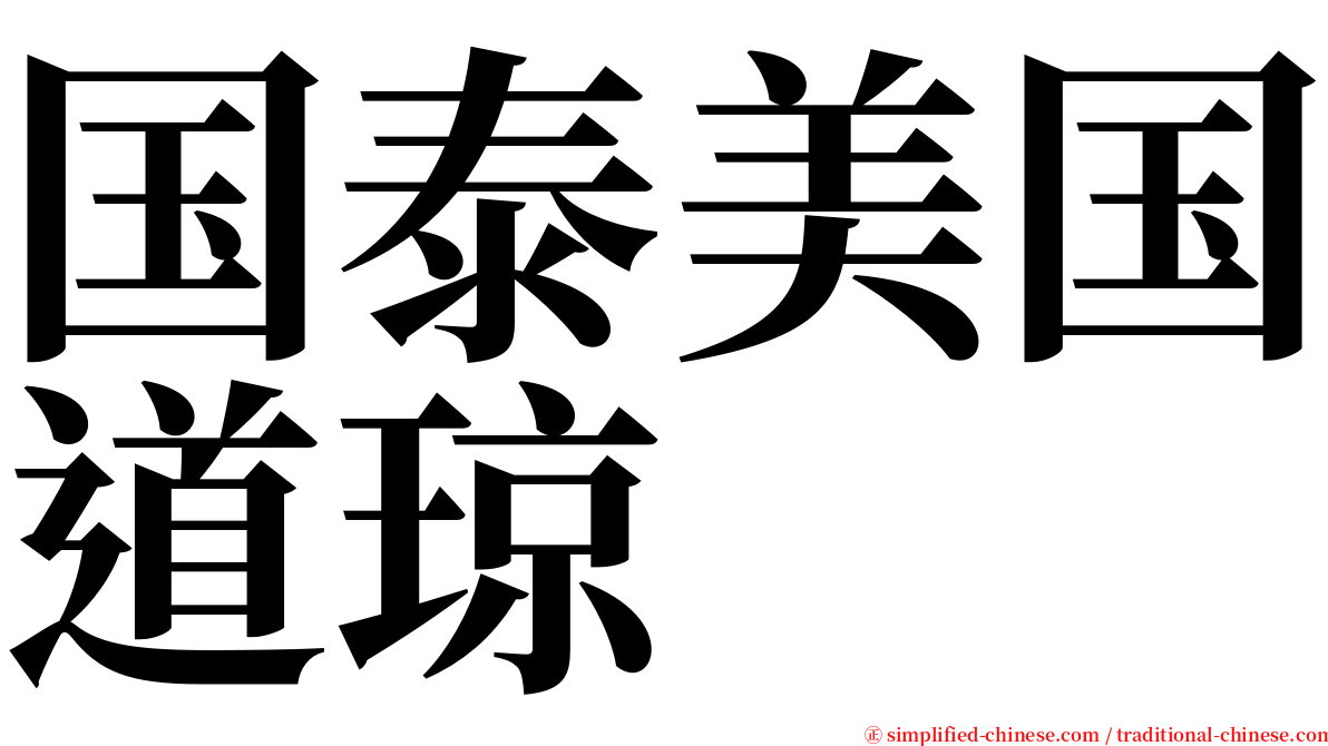 国泰美国道琼 serif font