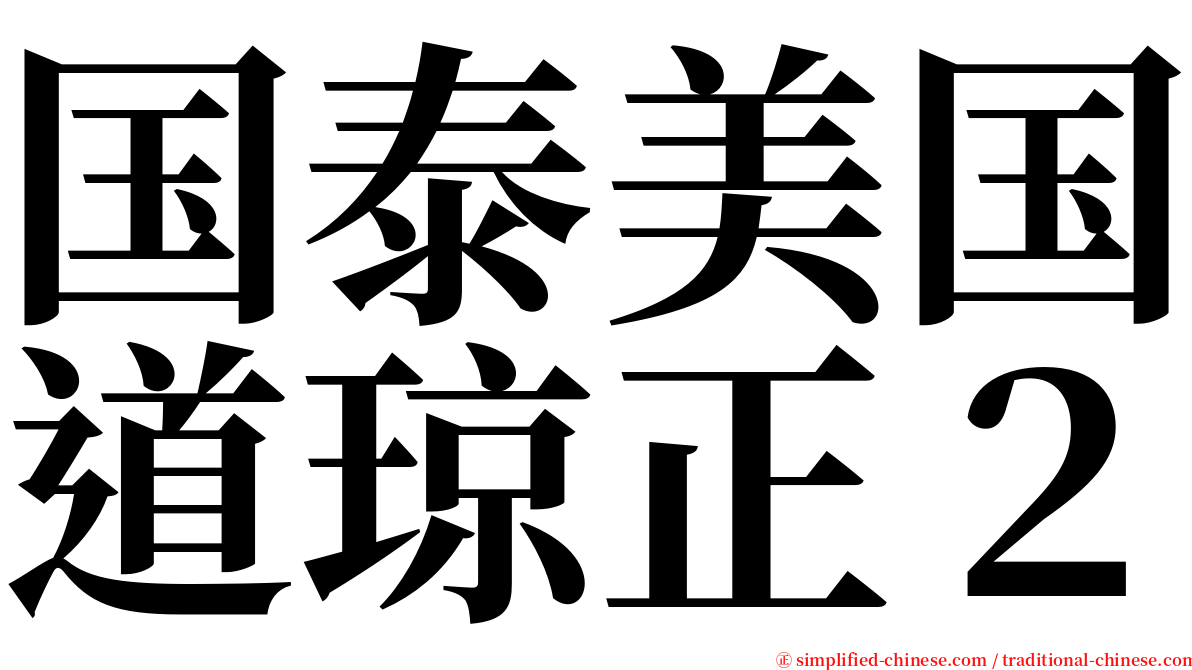 国泰美国道琼正２ serif font