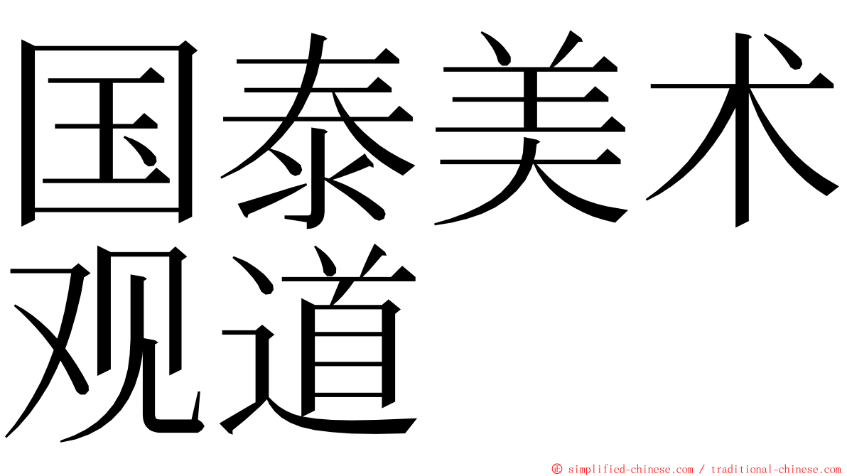 国泰美术观道 ming font