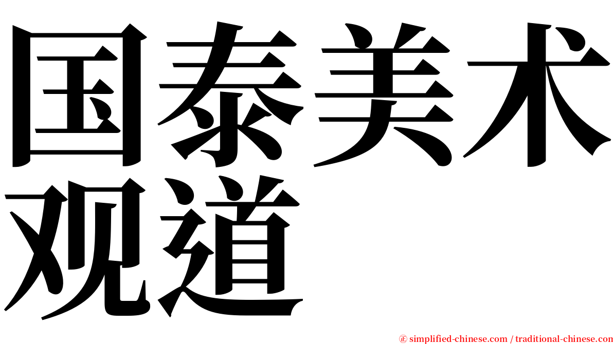 国泰美术观道 serif font