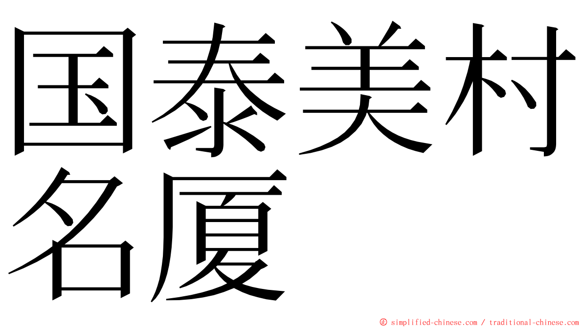 国泰美村名厦 ming font