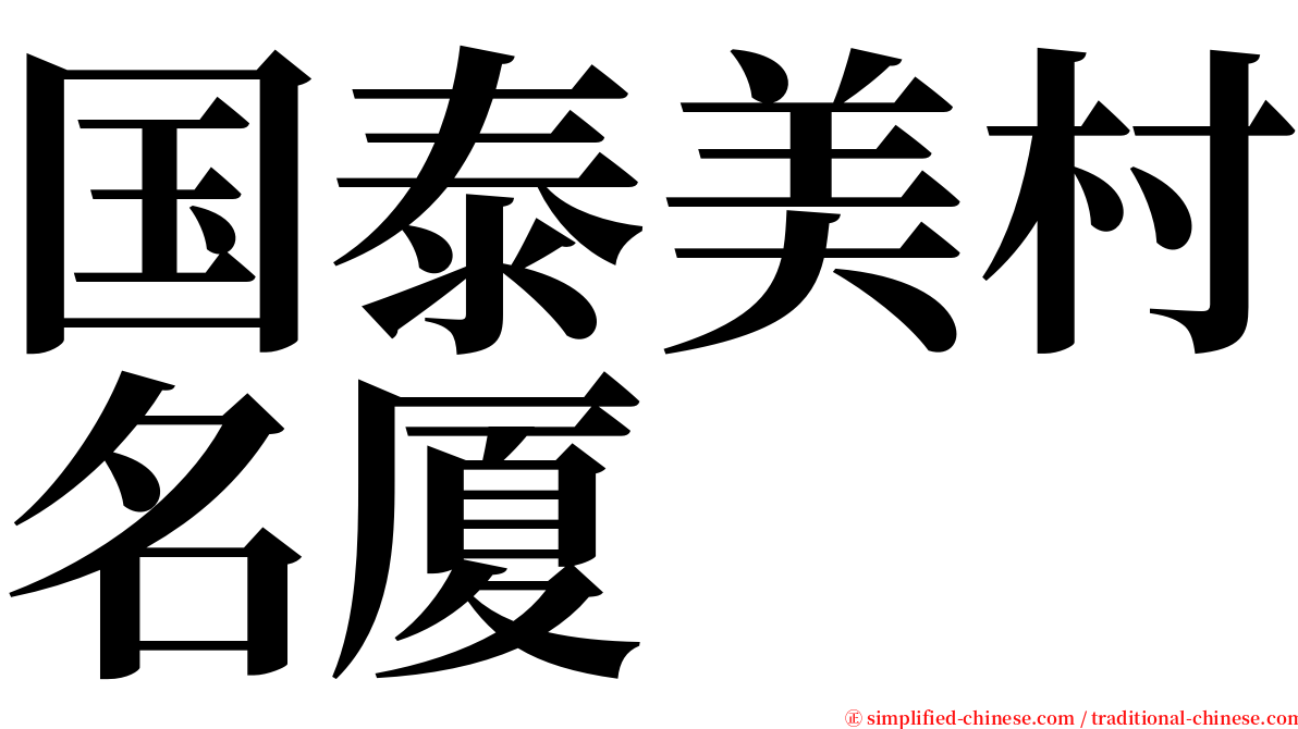 国泰美村名厦 serif font