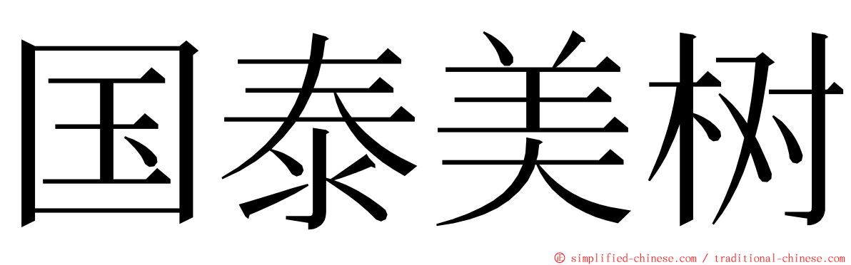 国泰美树 ming font