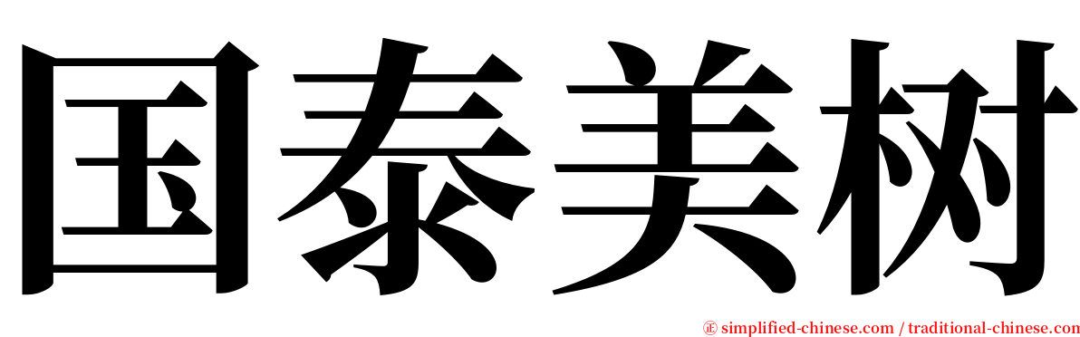 国泰美树 serif font