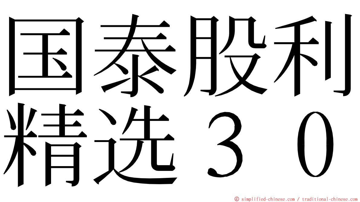 国泰股利精选３０ ming font