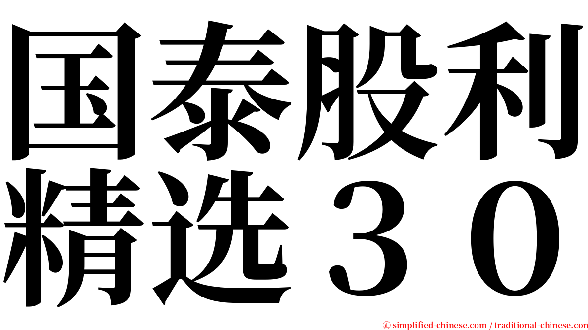 国泰股利精选３０ serif font