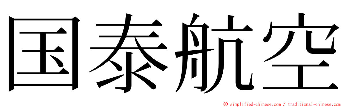 国泰航空 ming font