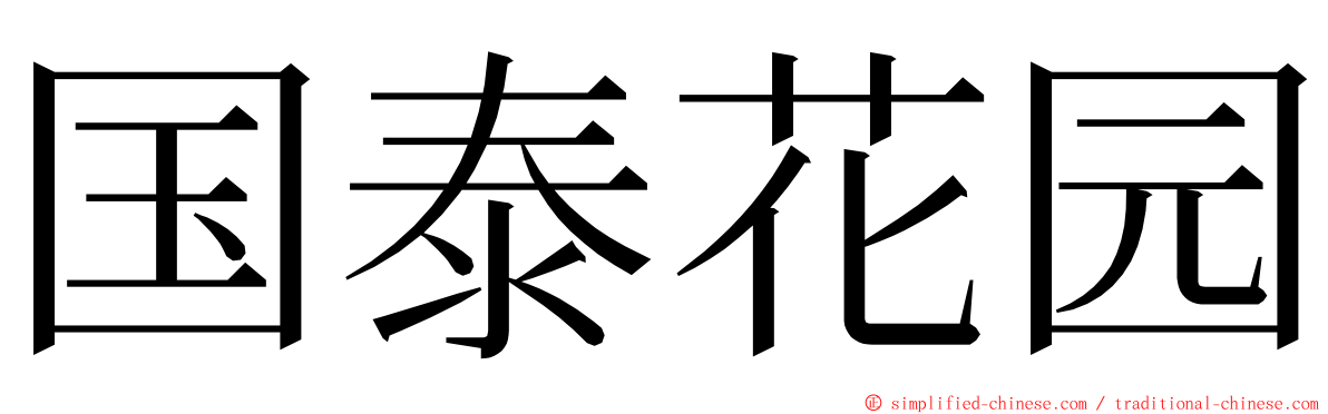 国泰花园 ming font