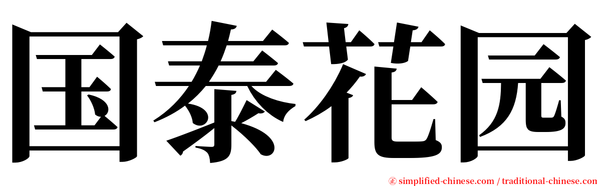 国泰花园 serif font