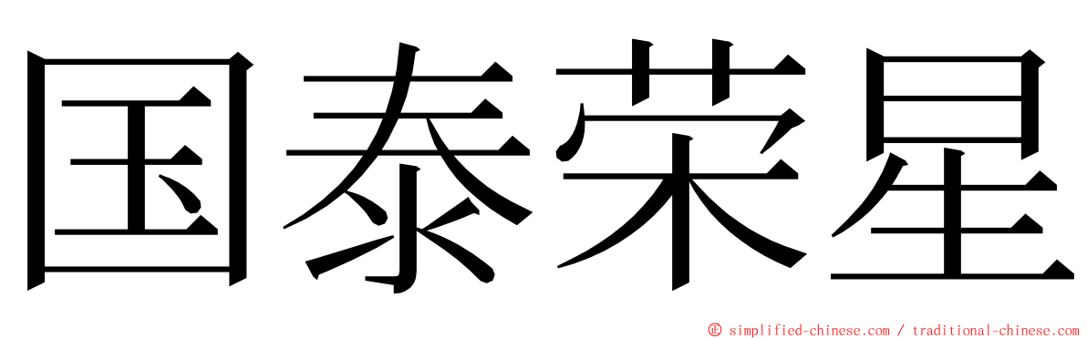 国泰荣星 ming font