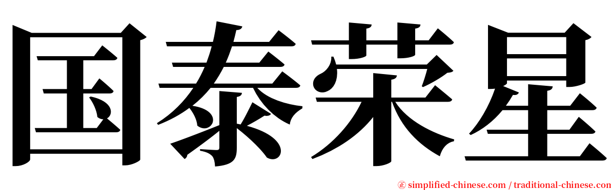 国泰荣星 serif font