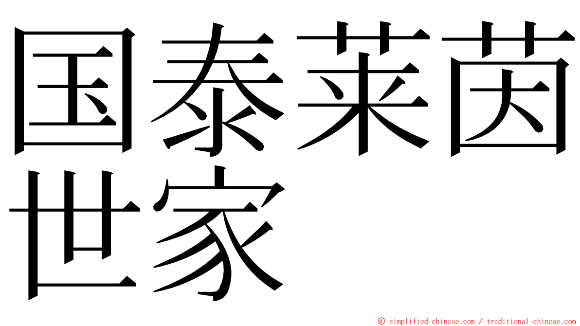 国泰莱茵世家 ming font