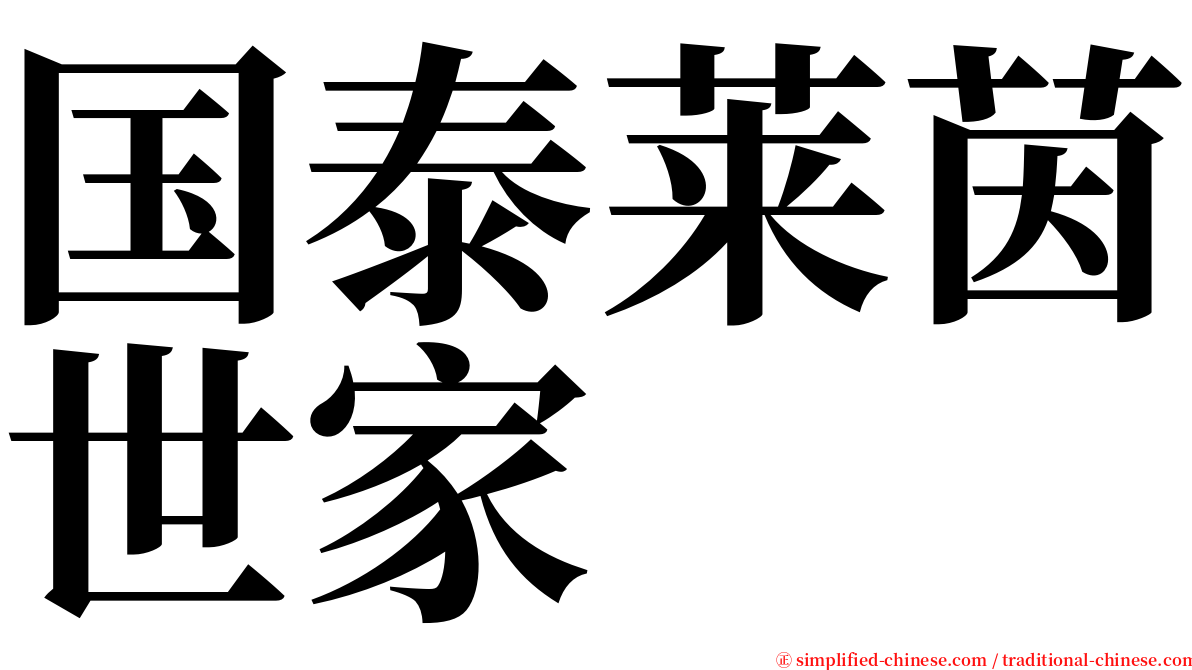 国泰莱茵世家 serif font