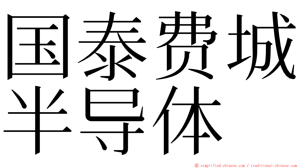 国泰费城半导体 ming font