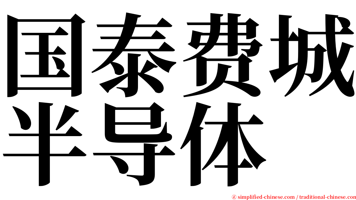 国泰费城半导体 serif font