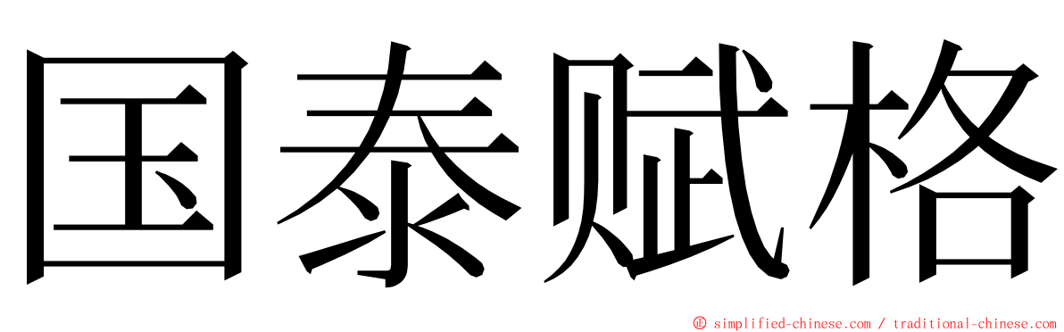 国泰赋格 ming font