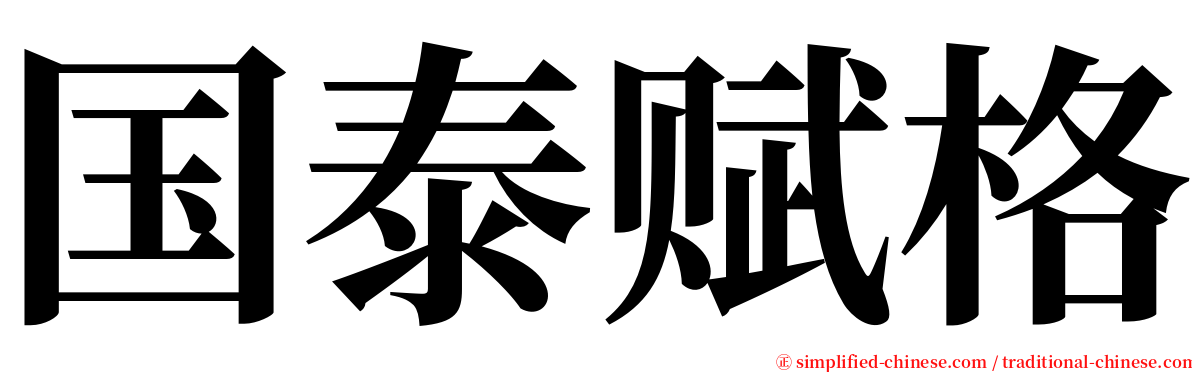 国泰赋格 serif font