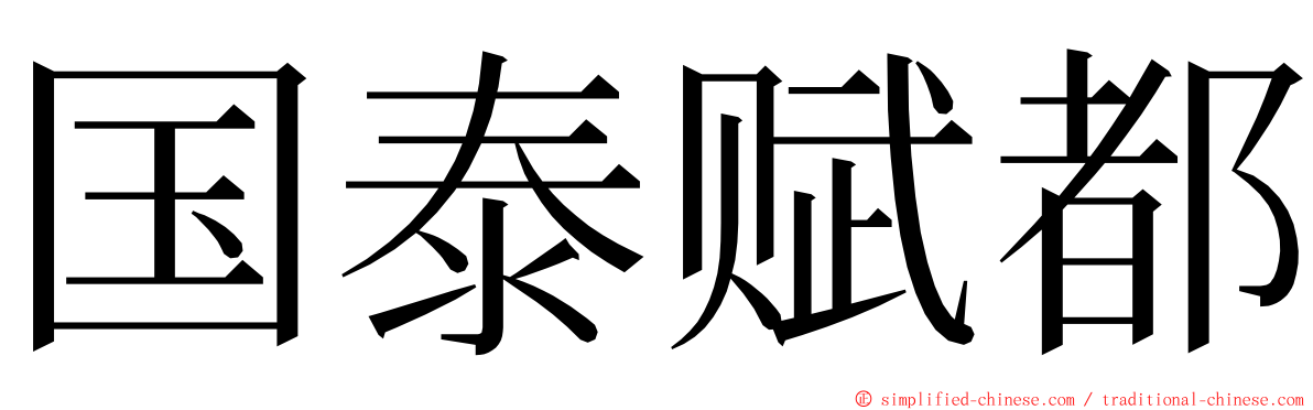 国泰赋都 ming font