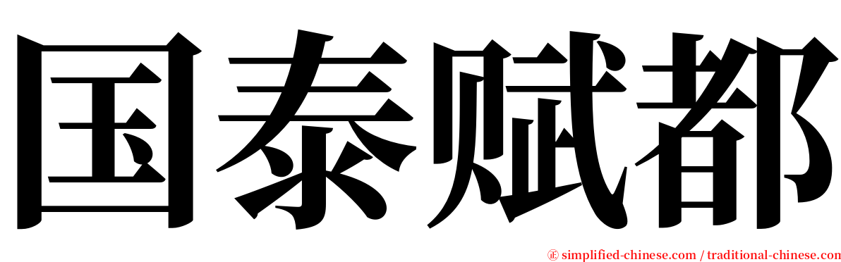 国泰赋都 serif font