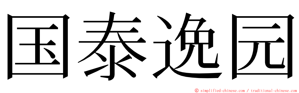 国泰逸园 ming font