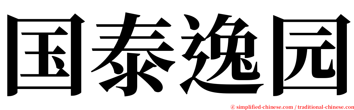 国泰逸园 serif font