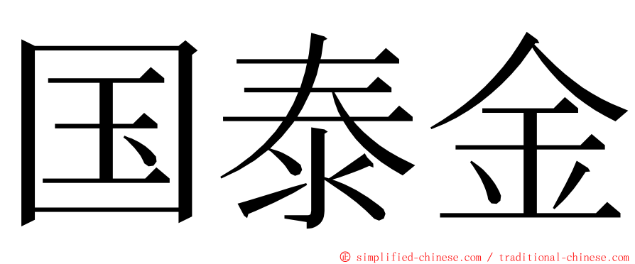 国泰金 ming font