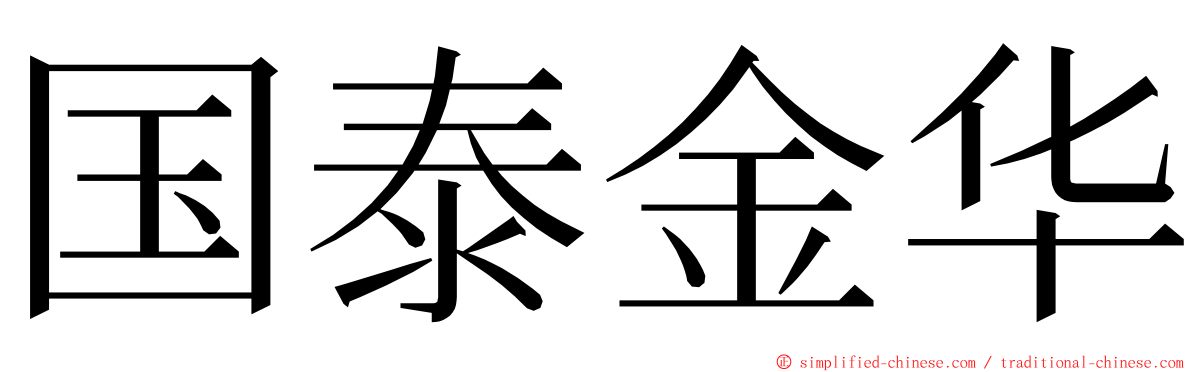 国泰金华 ming font