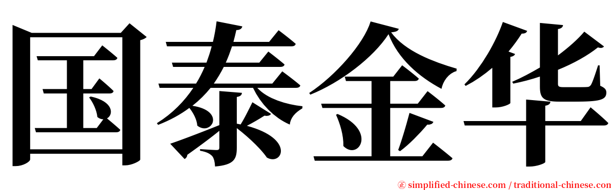 国泰金华 serif font