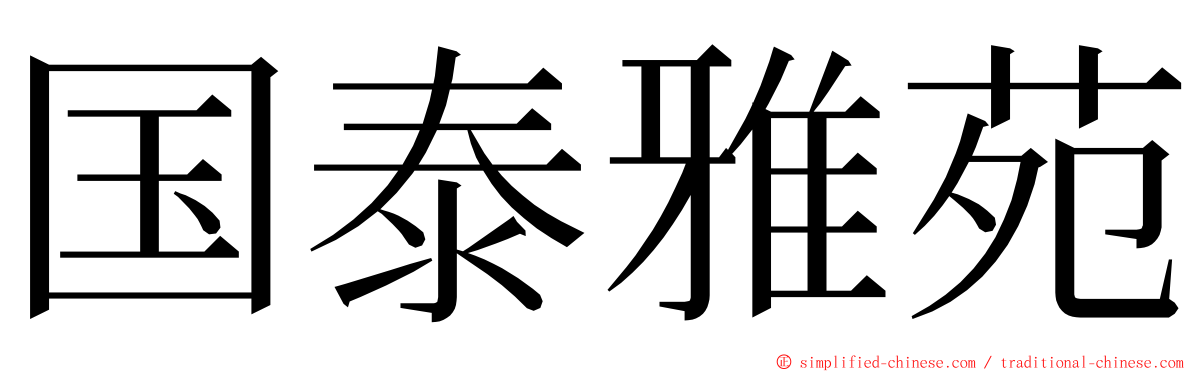 国泰雅苑 ming font