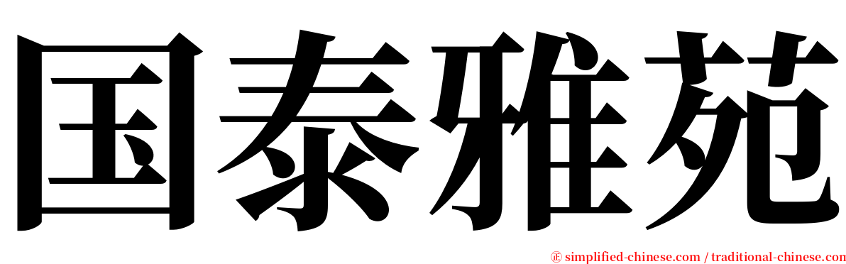 国泰雅苑 serif font