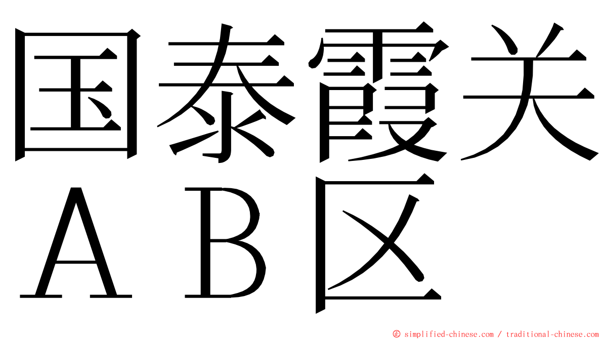 国泰霞关ＡＢ区 ming font