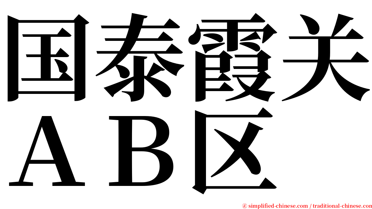 国泰霞关ＡＢ区 serif font